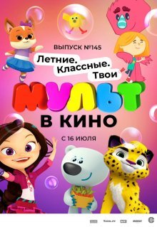 МУЛЬТ в кино. Выпуск №145. Летние. Классные. Твои