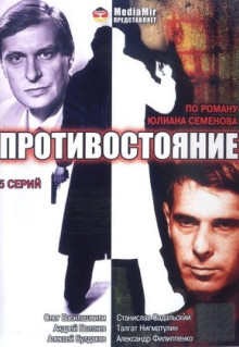 Сериал Противостояние (1985)