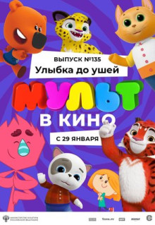 Мультфильм МУЛЬТ в кино 135. Улыбка до ушей (2022)