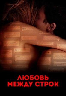 Фильм Любовь между строк (2019)