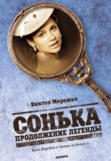 Сериал Сонька: Продолжение легенды (2010)