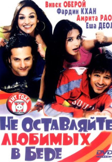 Фильм Не оставляйте любимых в беде (2006)