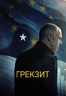 Фильм Грекзит (2019)