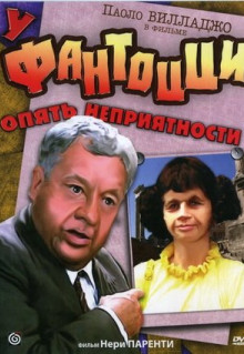 Фильм У Фантоцци опять неприятности (1983)