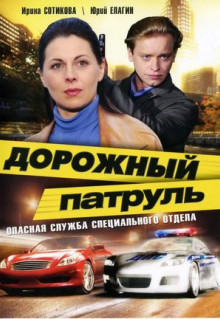 Сериал Дорожный патруль (2008)