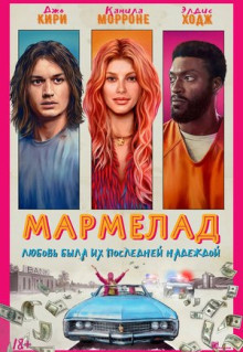 Фильм Мармелад (2024)