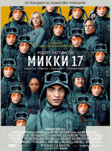 Фильм Микки 17 (2025)