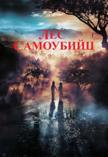 Фильм Лес самоубийц (2021)