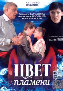 Сериал Цвет пламени (2010)