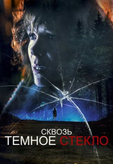 Фильм Сквозь тёмное стекло (2020)