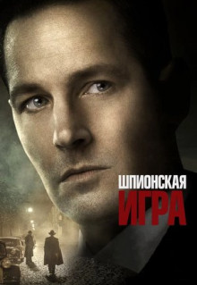 Фильм Шпионская игра (2017)