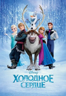 Мультфильм Холодное сердце (2013)