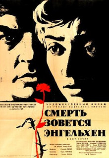 Фильм Смерть зовется Энгельхен (1962)