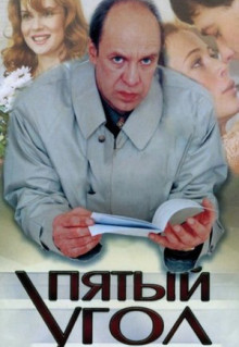 Сериал Пятый угол (2001)