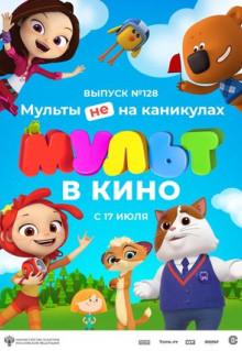 Мультфильм МУЛЬТ в кино 128. Мульты не на каникулах (2021)