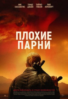 Фильм Плохие парни (2024)