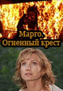 Сериал Марго: Огненный крест (2009)