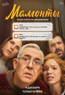 Сериал Мамонты (2024)