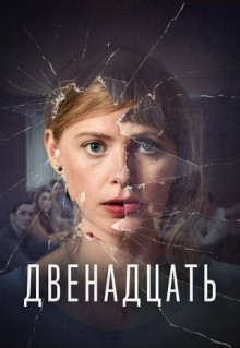 Сериал Двенадцать (2019)