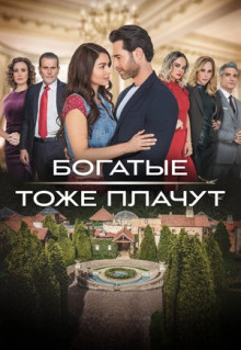 Сериал Богатые тоже плачут (2022)