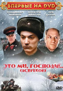 Фильм Это мы, господи... (1990)