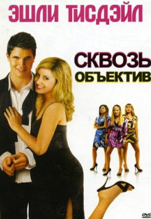 Фильм Сквозь объектив (2008)