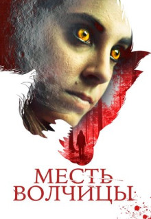 Фильм Месть волчицы (2020)