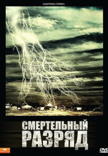 Фильм Смертельный разряд (2009)