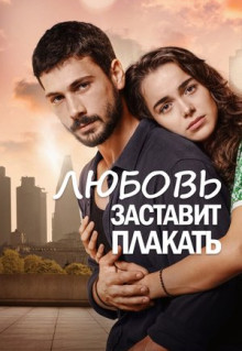 Сериал Любовь заставит плакать (2019)