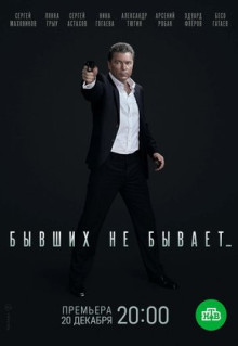 Сериал Бывших не бывает (2021)