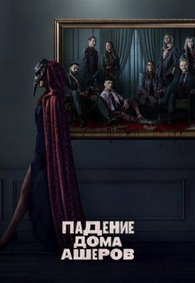 Сериал Падение дома Ашеров (2023)