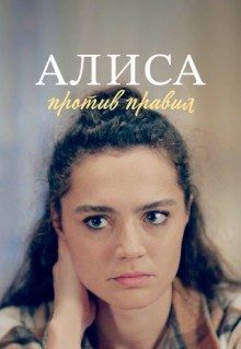 Сериал Алиса против правил (2021)