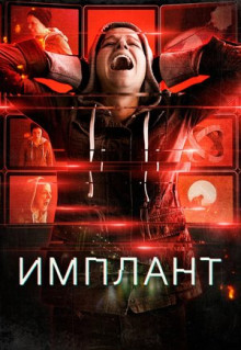 Фильм Имплант (2021)