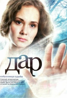 Сериал Дар (2011)