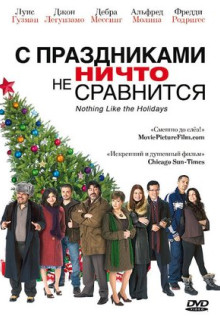 Фильм С праздниками ничто не сравнится (2008)