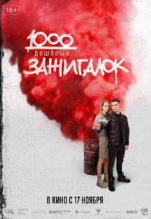 Фильм 1000 дешевых зажигалок (2022)