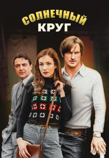 Сериал Солнечный круг (2017)