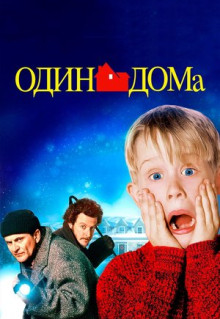 Фильм Один дома (1990)