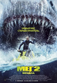 Фильм Мег 2: Бездна (2023)