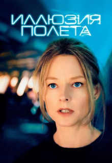 Фильм Иллюзия полета (2005)