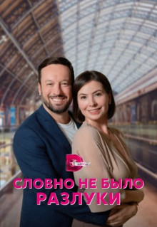 Сериал Словно не было разлуки (2022)