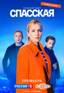 Сериал Спасская (2020)