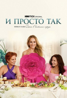 Сериал И просто так (2021)