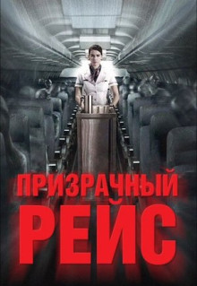 Фильм Призрачный рейс (2012)