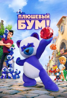 Мультфильм Плюшевый Бум! (2021)