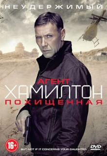 Фильм Агент Хамилтон: Похищенная (2012)