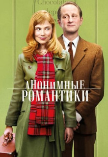 Фильм Анонимные романтики (2010)