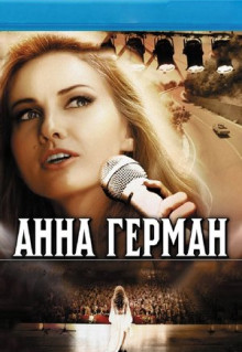 Сериал Анна Герман. Тайна белого ангела (2012)