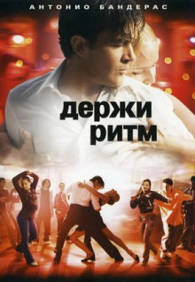 Фильм Держи ритм (2006)