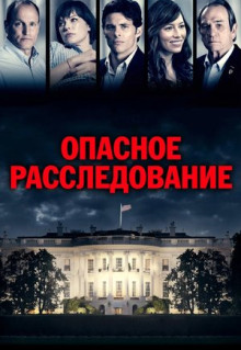 Фильм Опасное расследование (2017)